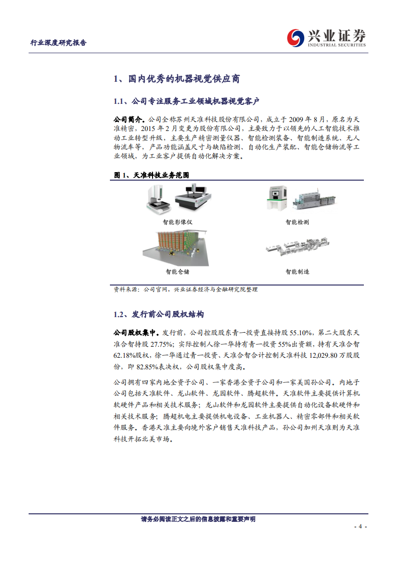 机械设备行业：科创板巡礼，天准科技-190719.pdf 第4页