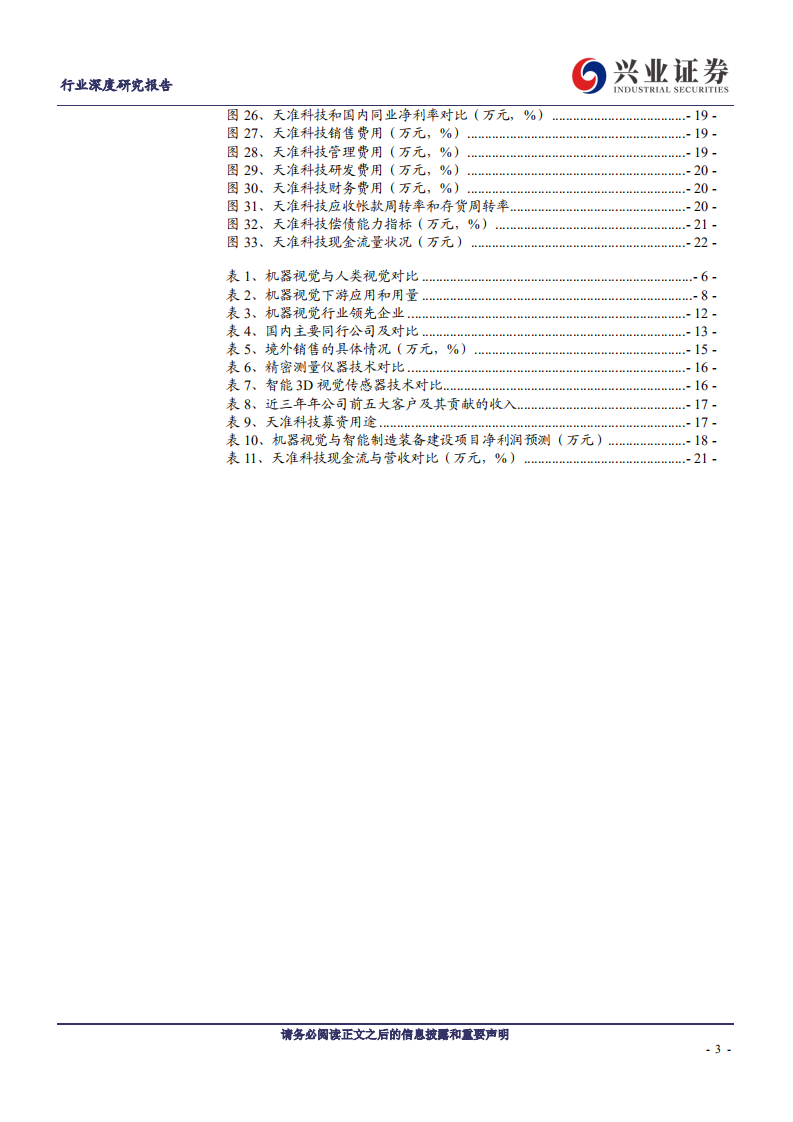机械设备行业：科创板巡礼，天准科技-190719.pdf 第3页