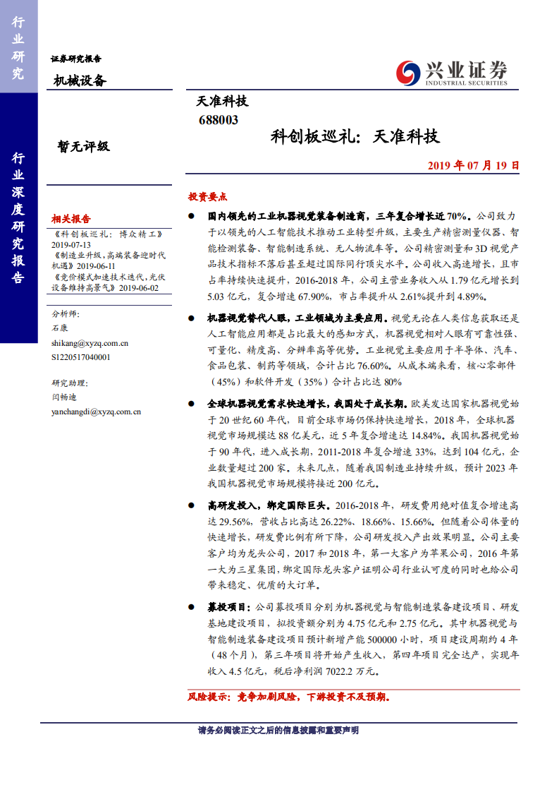 机械设备行业：科创板巡礼，天准科技-190719.pdf 第1页