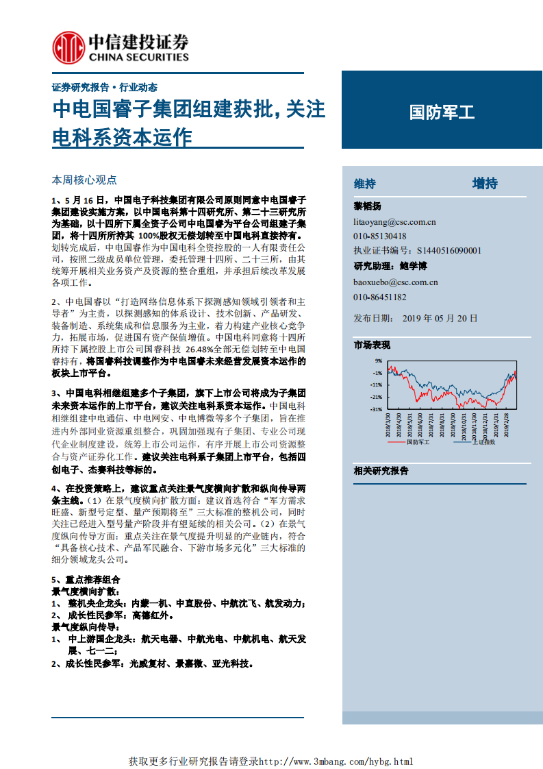 国防军工行业：中电国睿子集团组建获批，关注电科系资本运作-190520.pdf 第1页