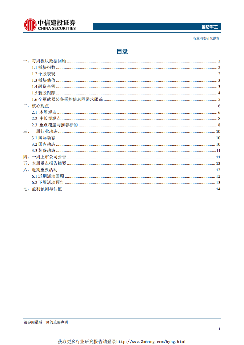 国防军工行业：中电国睿子集团组建获批，关注电科系资本运作-190520.pdf 第2页
