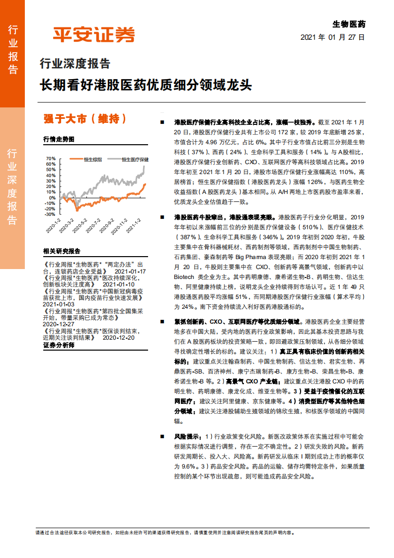 生物医药行业深度报告：长期看好港股医药优质细分领域龙头-210127.pdf 第1页