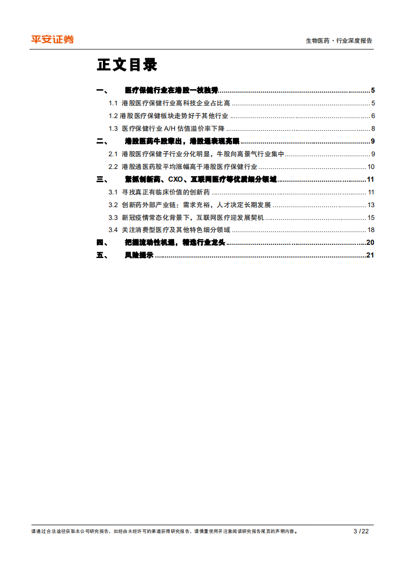 生物医药行业深度报告：长期看好港股医药优质细分领域龙头-210127.pdf 第3页