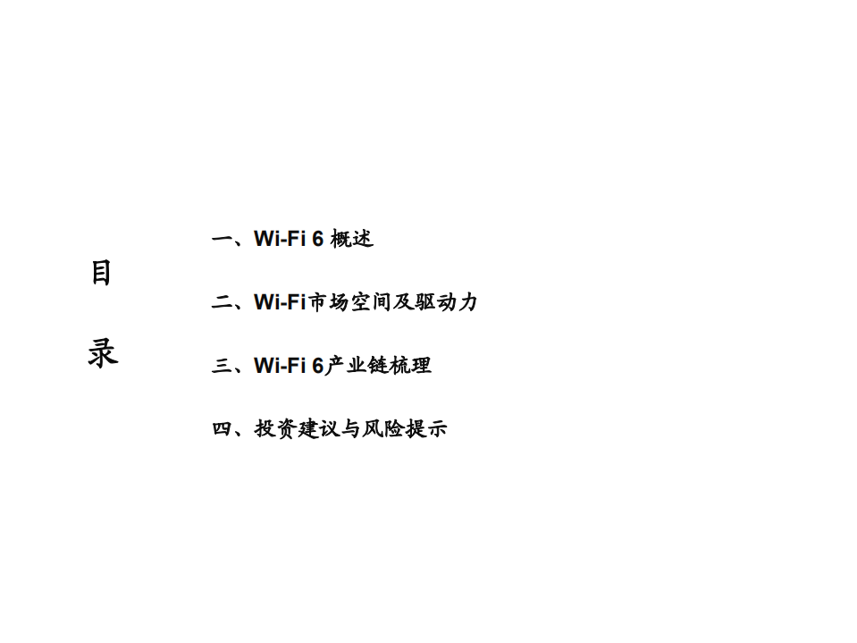 通信设备行业Wi~Fi6行业深度报告：万物互联，未来可期-200215.pdf 第3页
