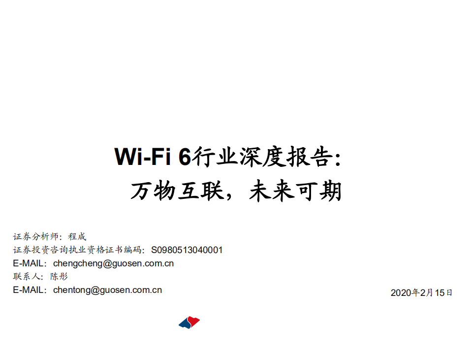 通信设备行业Wi~Fi6行业深度报告：万物互联，未来可期-200215.pdf 第1页