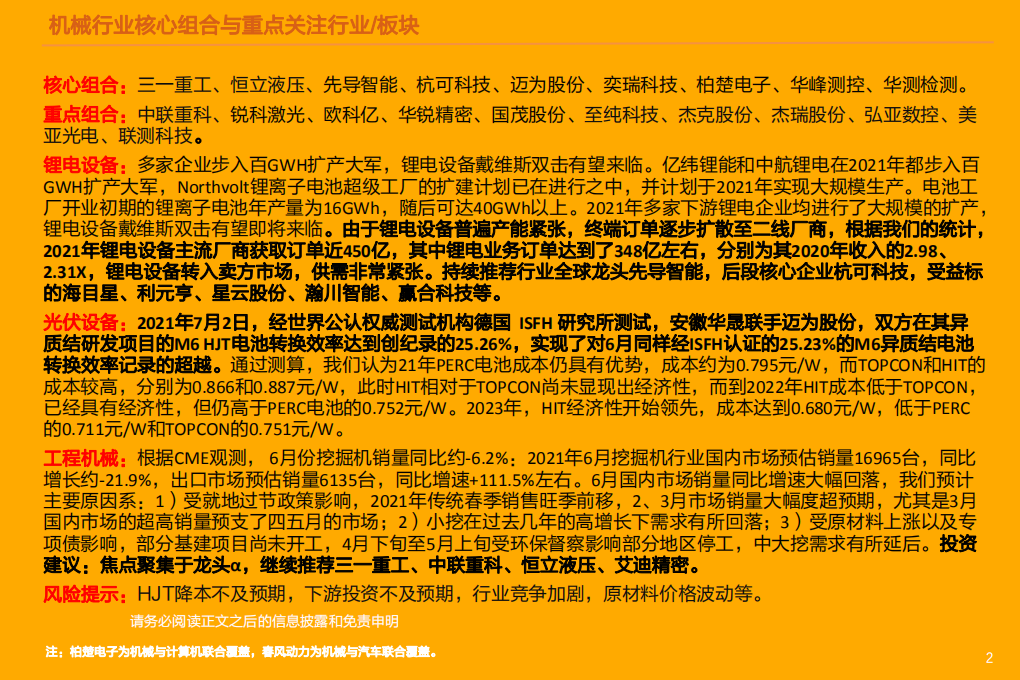 机械设备行业：锂电设备转入卖方市场，250cc+摩托车6月销量同比+71%-210718.pdf 第2页