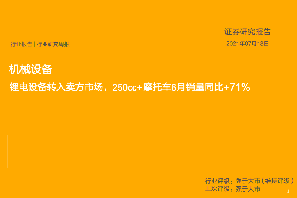 机械设备行业：锂电设备转入卖方市场，250cc+摩托车6月销量同比+71%-210718.pdf 第1页