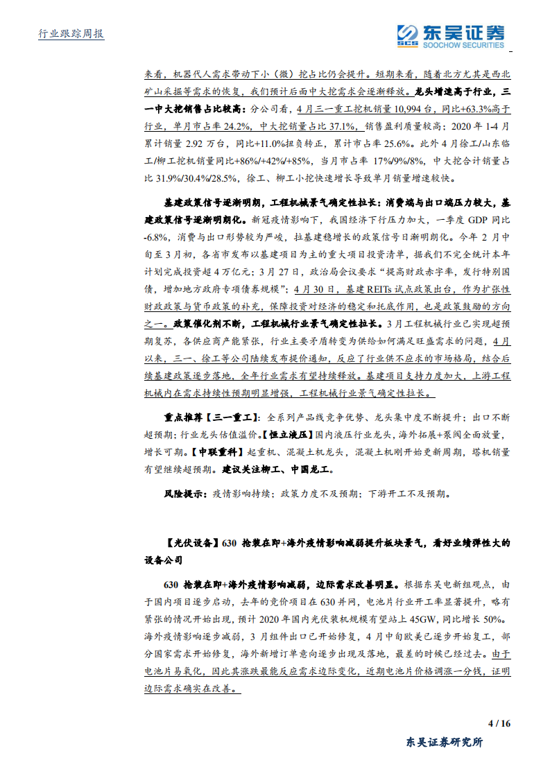 机械设备行业：美国限制升级倒逼半导体设备国产化加速，工程机械供不应求持续-200517.pdf 第4页