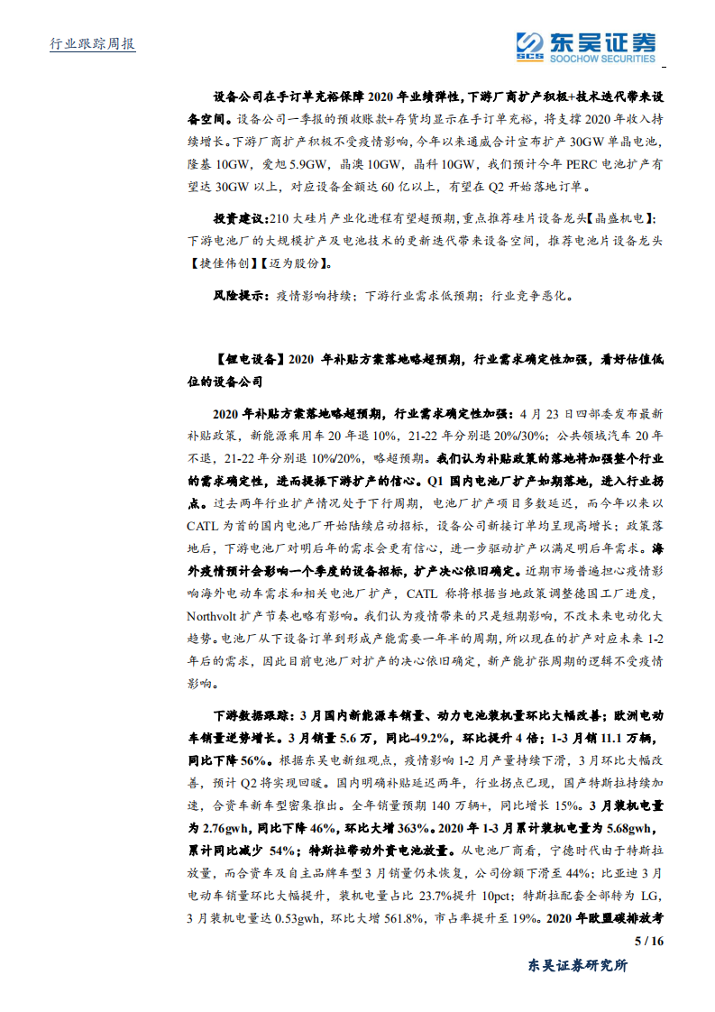 机械设备行业：美国限制升级倒逼半导体设备国产化加速，工程机械供不应求持续-200517.pdf 第5页