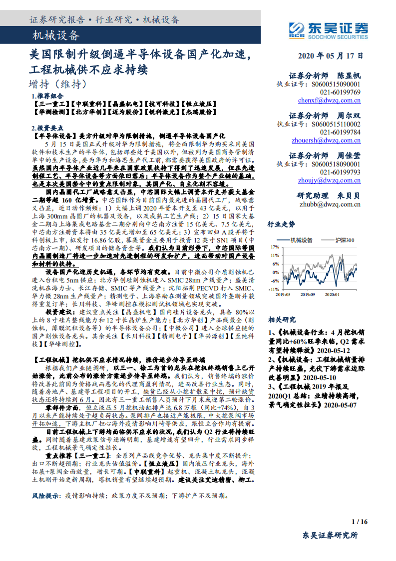 机械设备行业：美国限制升级倒逼半导体设备国产化加速，工程机械供不应求持续-200517.pdf 第1页