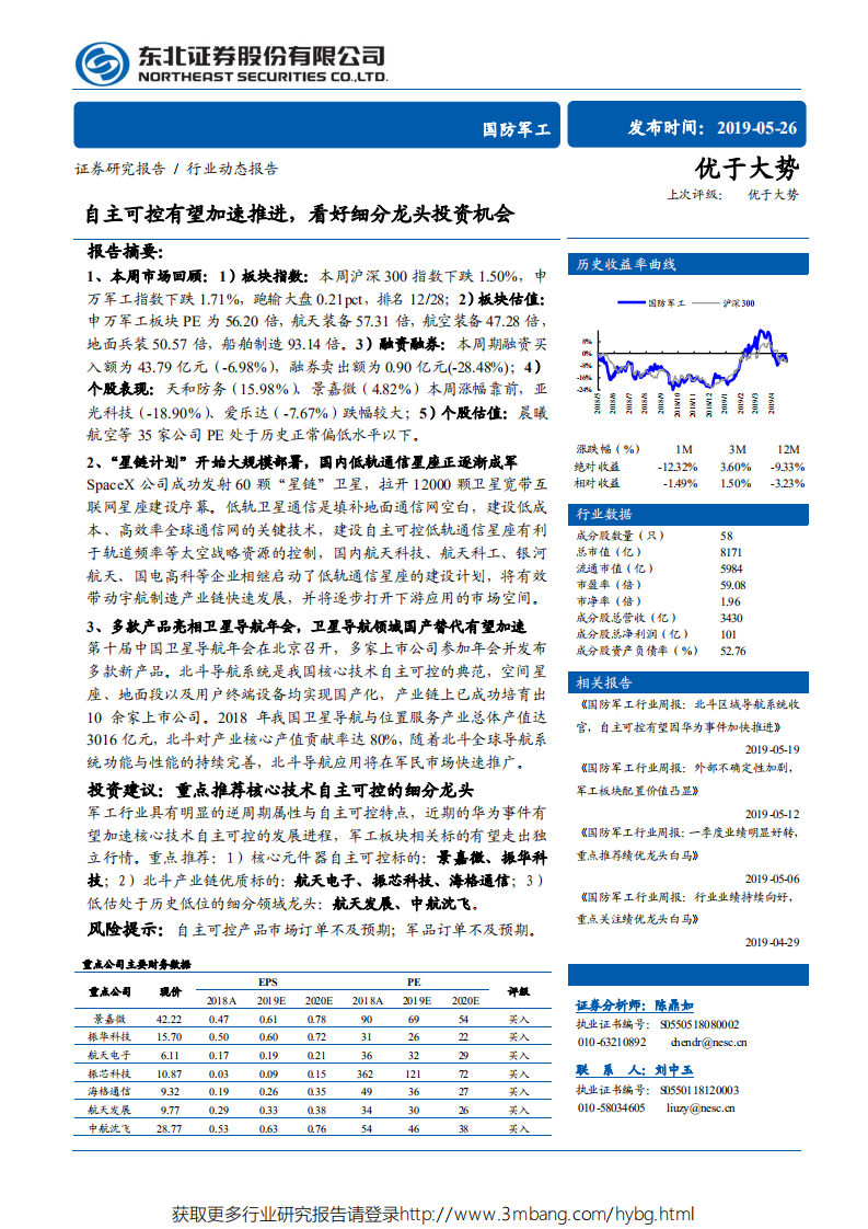 国防军工行业：自主可控有望加速推进，看好细分龙头投资机会-190526.pdf 第1页