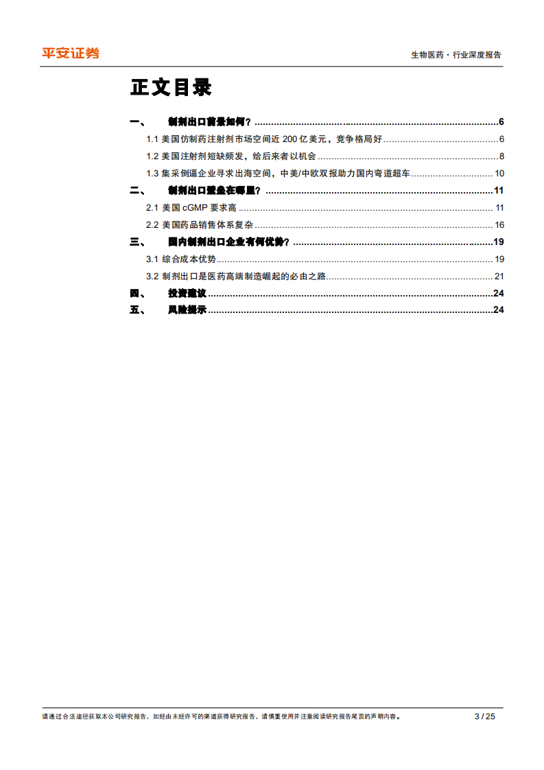 生物医药行业深度报告：注射剂出口前景广阔，是少数高水平玩家的舞台-210907.pdf 第3页