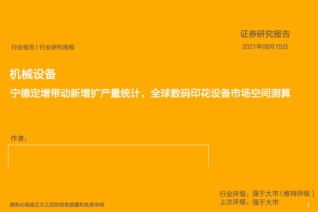 机械设备行业：宁德定增带动新增扩产量统计，全球数码印花设备市场空间测算-210815.pdf 第1页