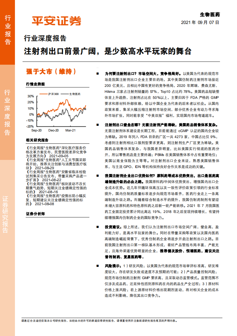 生物医药行业深度报告：注射剂出口前景广阔，是少数高水平玩家的舞台-210907.pdf 第1页