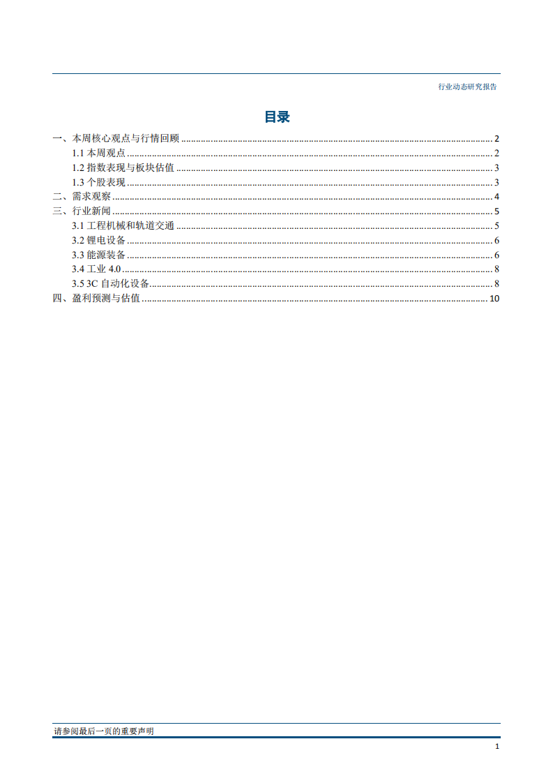 机械设备行业：全球动力电池迎二次产能周期，看好龙头锂电设备标的-180724.pdf 第2页