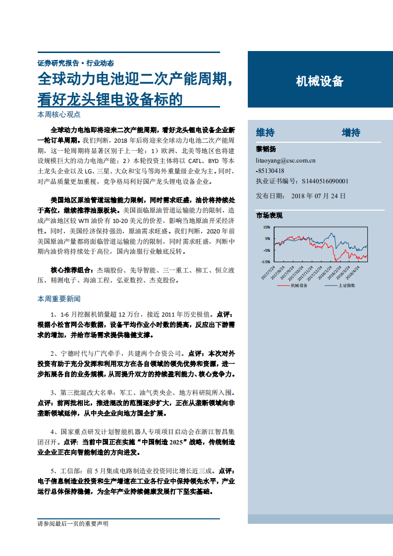 机械设备行业：全球动力电池迎二次产能周期，看好龙头锂电设备标的-180724.pdf 第1页