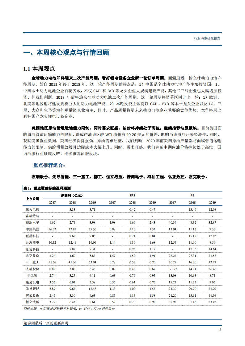 机械设备行业：全球动力电池迎二次产能周期，看好龙头锂电设备标的-180724.pdf 第3页