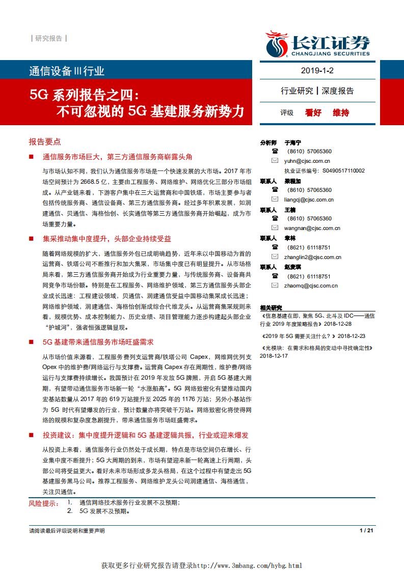 通信设备Ⅲ行业5G系列报告之四：不可忽视的5G基建服务新势力-190102.pdf 第1页
