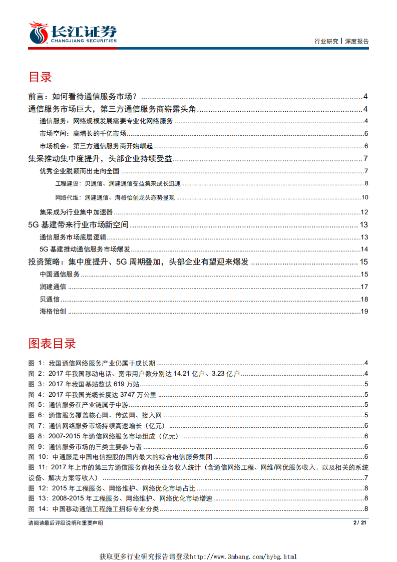 通信设备Ⅲ行业5G系列报告之四：不可忽视的5G基建服务新势力-190102.pdf 第2页