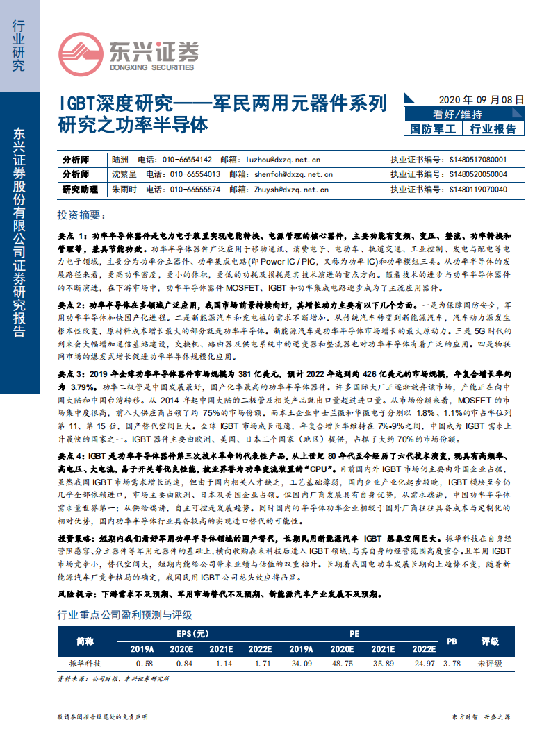 国防军工行业：IGBT深度研究~军民两用元器件系列研究之功率半导体-20200908.pdf 第1页
