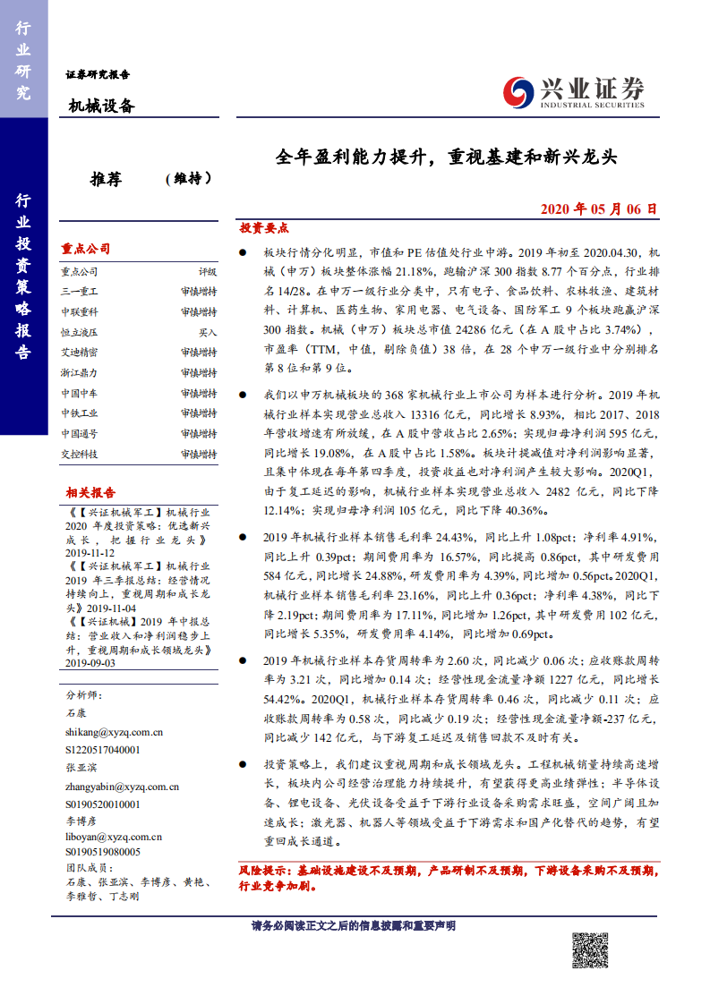 机械设备行业：全年盈利能力提升，重视基建和新兴龙头-200506.pdf 第1页