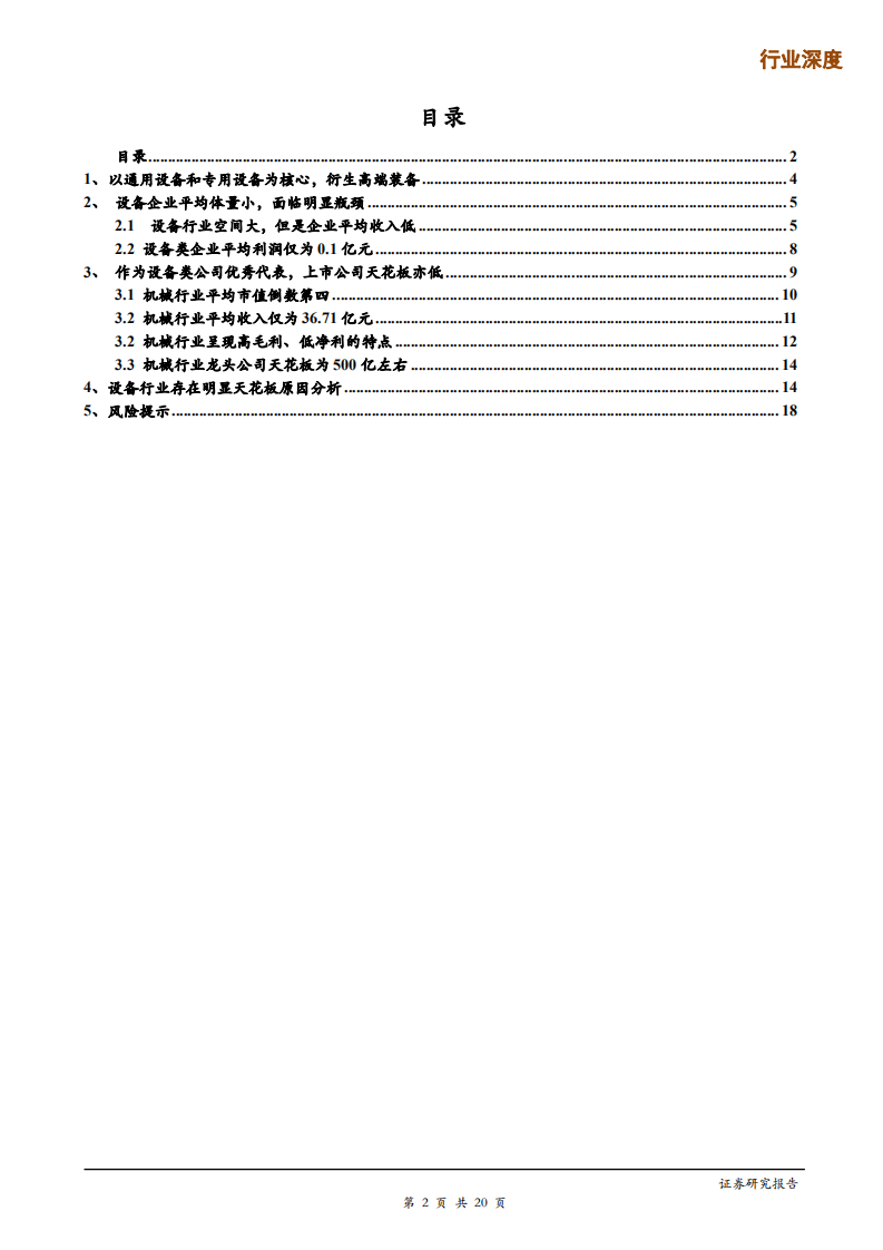 机械设备行业：设备企业瓶颈突破系列（一），行业天花板低，赛道选择为先-200305.pdf 第2页