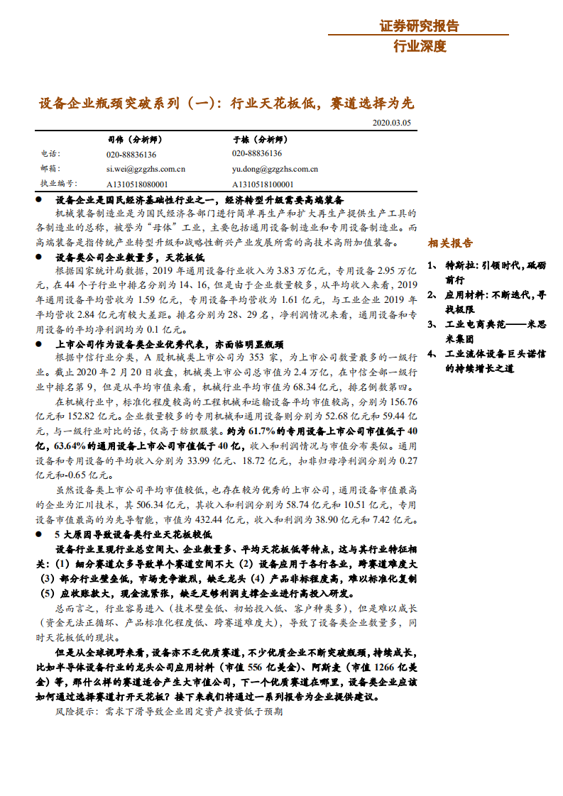 机械设备行业：设备企业瓶颈突破系列（一），行业天花板低，赛道选择为先-200305.pdf 第1页