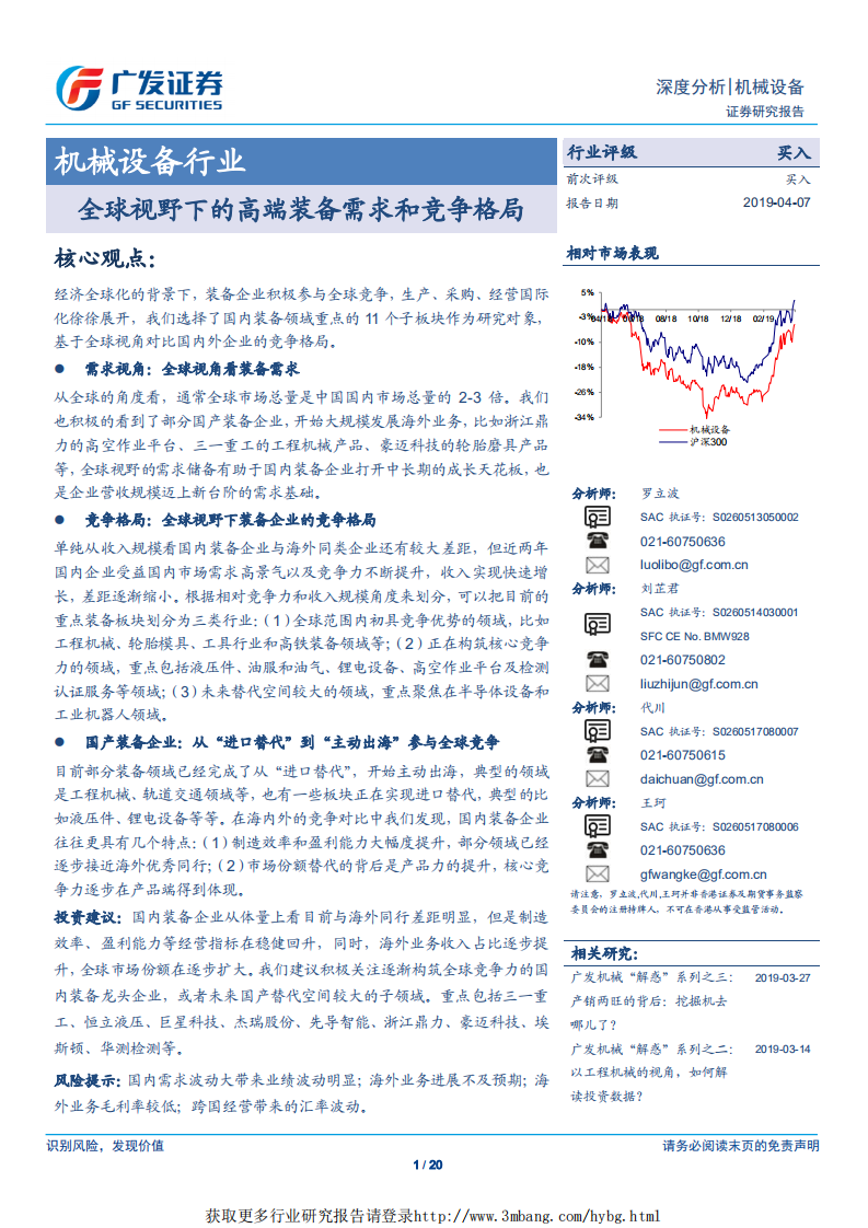 机械设备行业：全球视野下的高端装备需求和竞争格局-190407.pdf 第1页