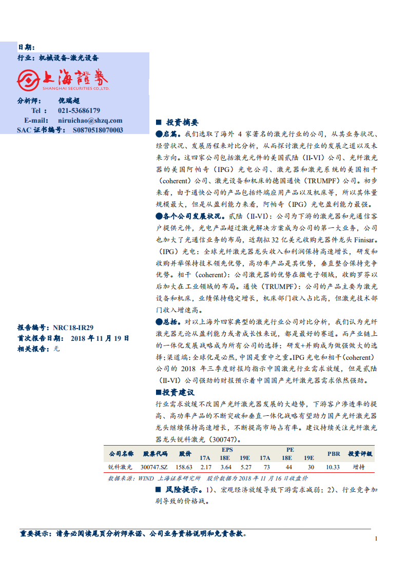 机械设备行业：深度解析海外激光行业龙头，探索行业发展之道-181119.pdf 第1页