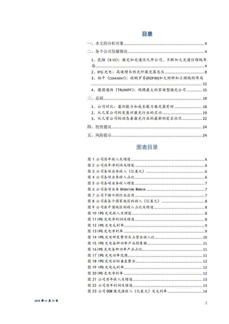 机械设备行业：深度解析海外激光行业龙头，探索行业发展之道-181119.pdf 第2页
