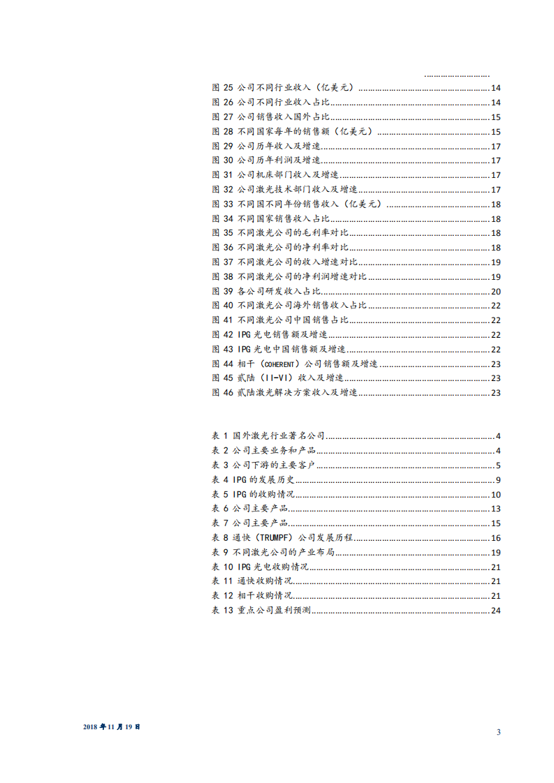 机械设备行业：深度解析海外激光行业龙头，探索行业发展之道-181119.pdf 第3页