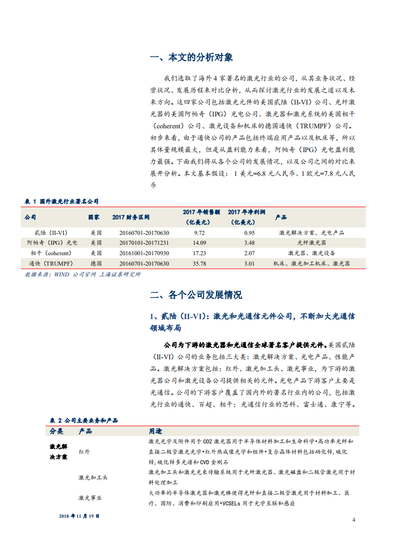 机械设备行业：深度解析海外激光行业龙头，探索行业发展之道-181119.pdf 第4页