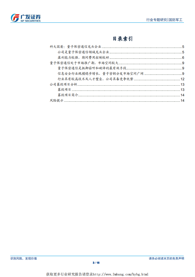 国防军工行业&ldquo;科创&rdquo;系列报告：科大国盾，量子保密通信领域龙头企业-190331.pdf 第3页