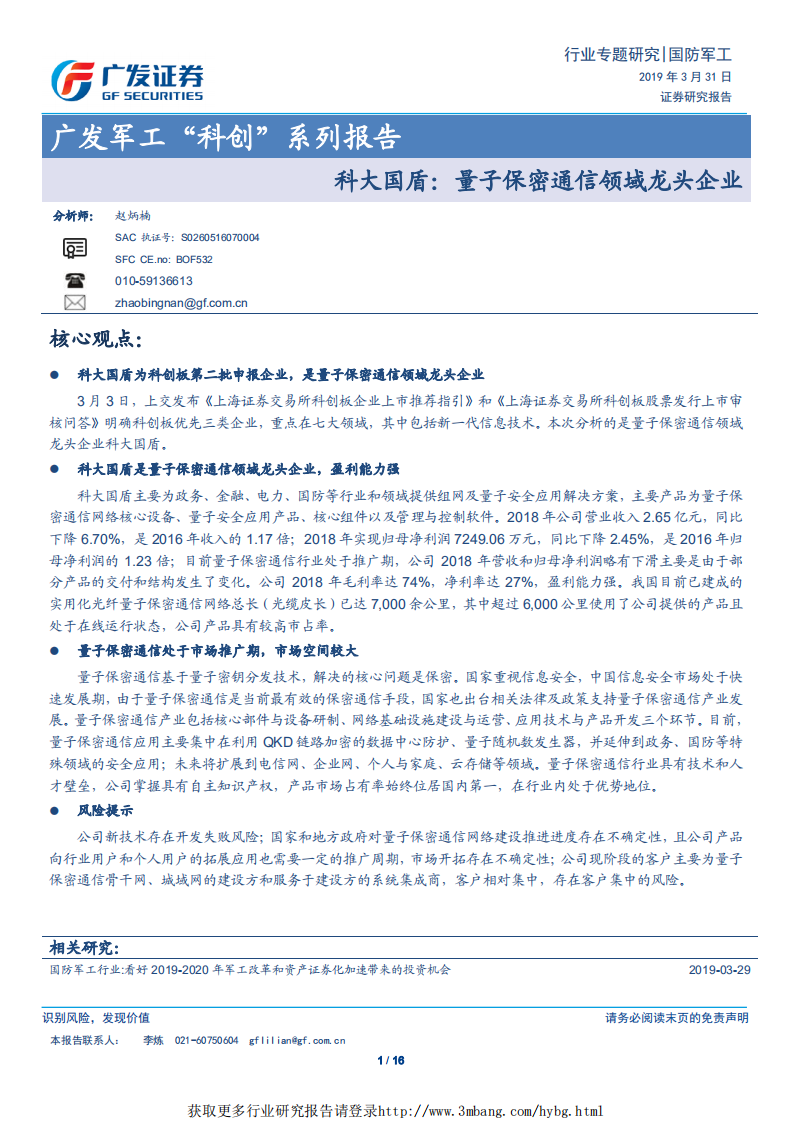 国防军工行业&ldquo;科创&rdquo;系列报告：科大国盾，量子保密通信领域龙头企业-190331.pdf 第1页
