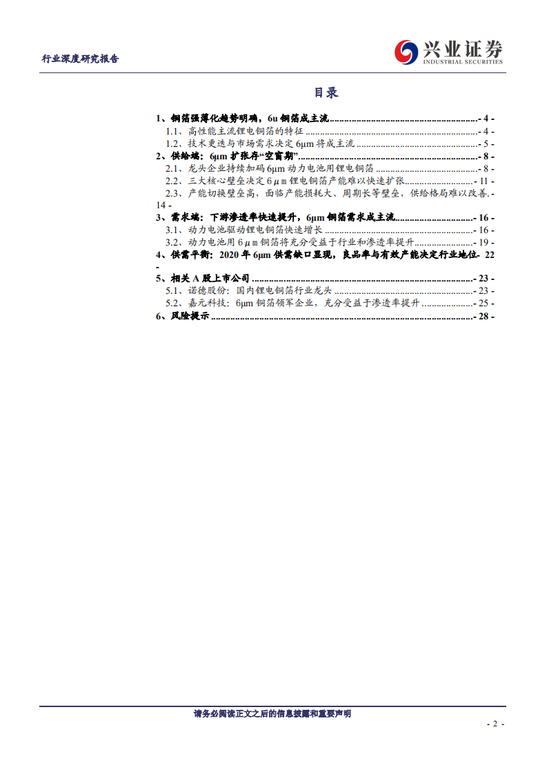 金属非金属新材料行业：6&mu;m锂电铜箔迈入需求持续高增长的景气向上周期-200224.pdf 第2页