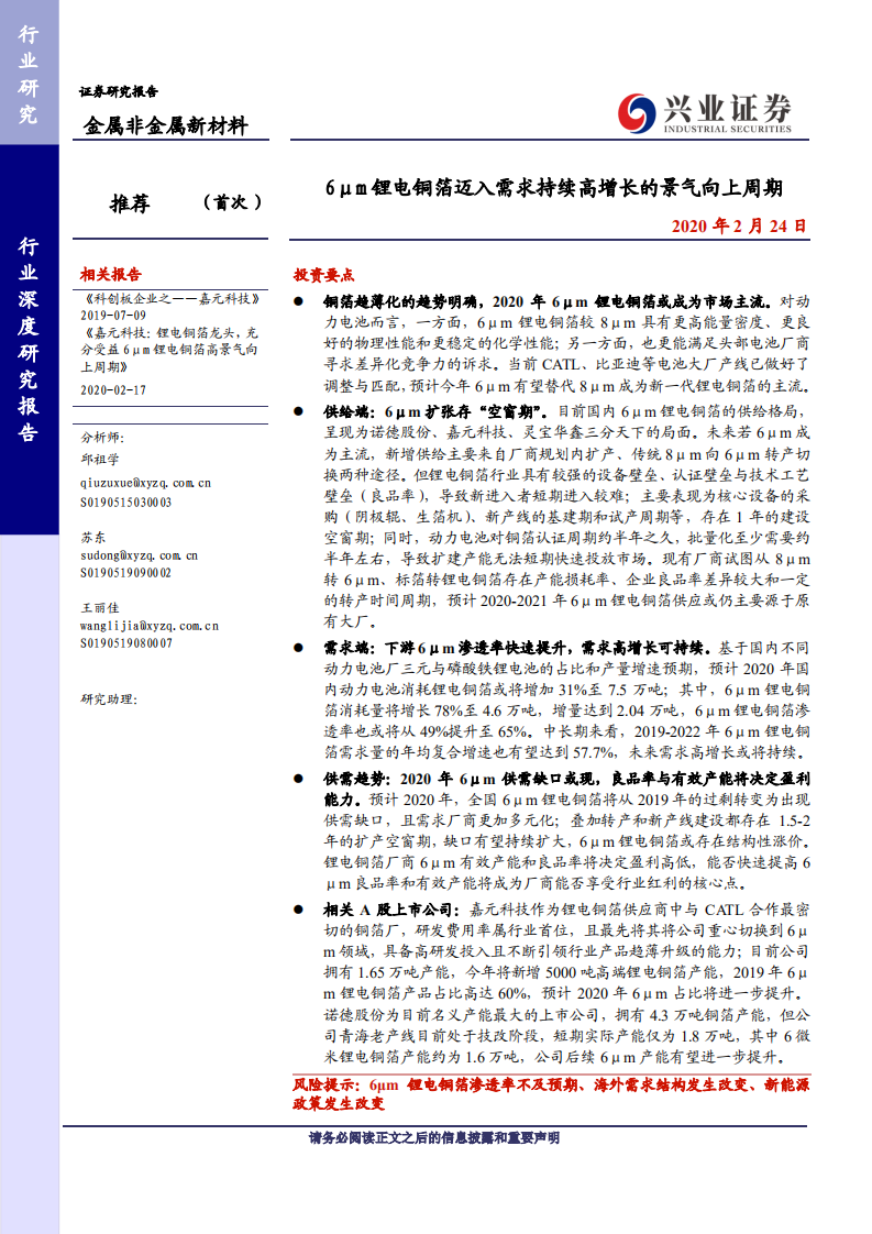 金属非金属新材料行业：6&mu;m锂电铜箔迈入需求持续高增长的景气向上周期-200224.pdf 第1页