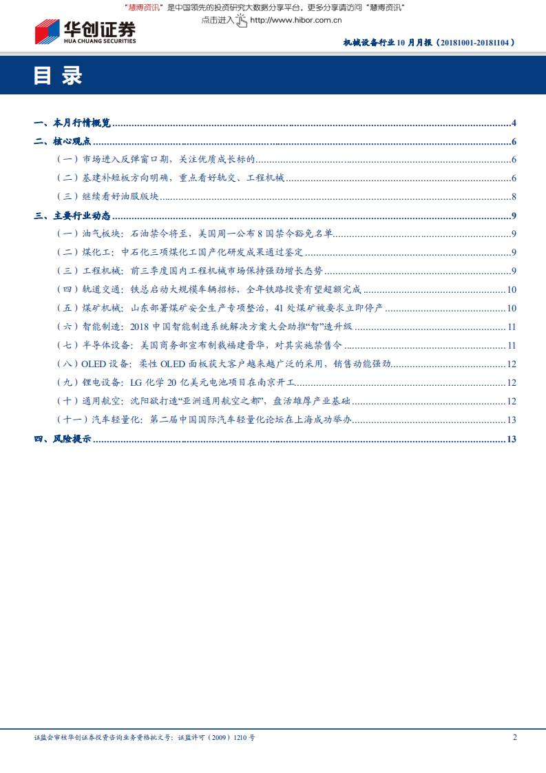 机械设备行业：市场进入反弹窗口期，关注基建补短板及优质成长两条主线-181104.pdf 第2页