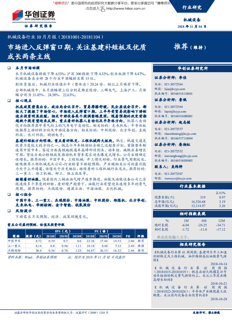 机械设备行业：市场进入反弹窗口期，关注基建补短板及优质成长两条主线-181104.pdf 第1页