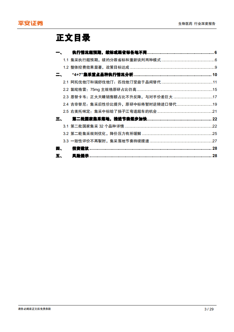 生物医药行业深度报告之&ldquo;4+7&rdquo;执行一周年回顾：整体控费效果明显，量升价跌验证市场预期-200423.pdf 第3页