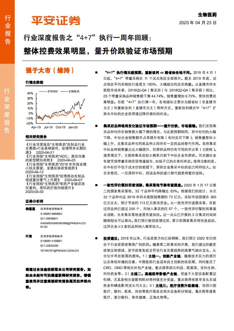 生物医药行业深度报告之&ldquo;4+7&rdquo;执行一周年回顾：整体控费效果明显，量升价跌验证市场预期-200423.pdf 第1页