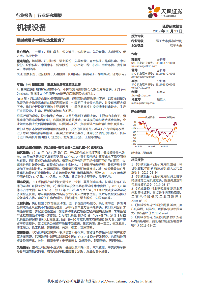 机械设备行业：是时候看多中国制造业投资了-190331.pdf 第1页