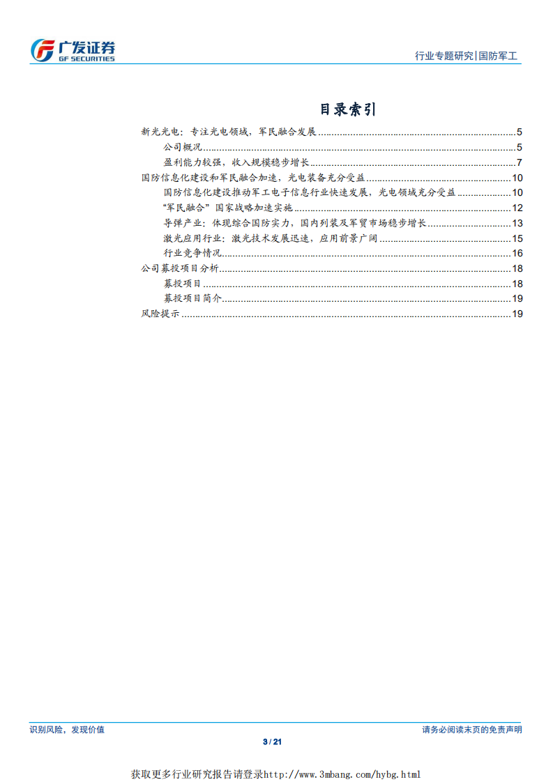国防军工行业&ldquo;科创&rdquo;系列报告：新光光电，专注光电领域，军民融合发展-190403.pdf 第3页