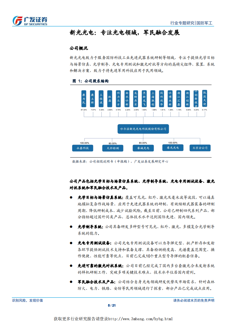 国防军工行业&ldquo;科创&rdquo;系列报告：新光光电，专注光电领域，军民融合发展-190403.pdf 第5页