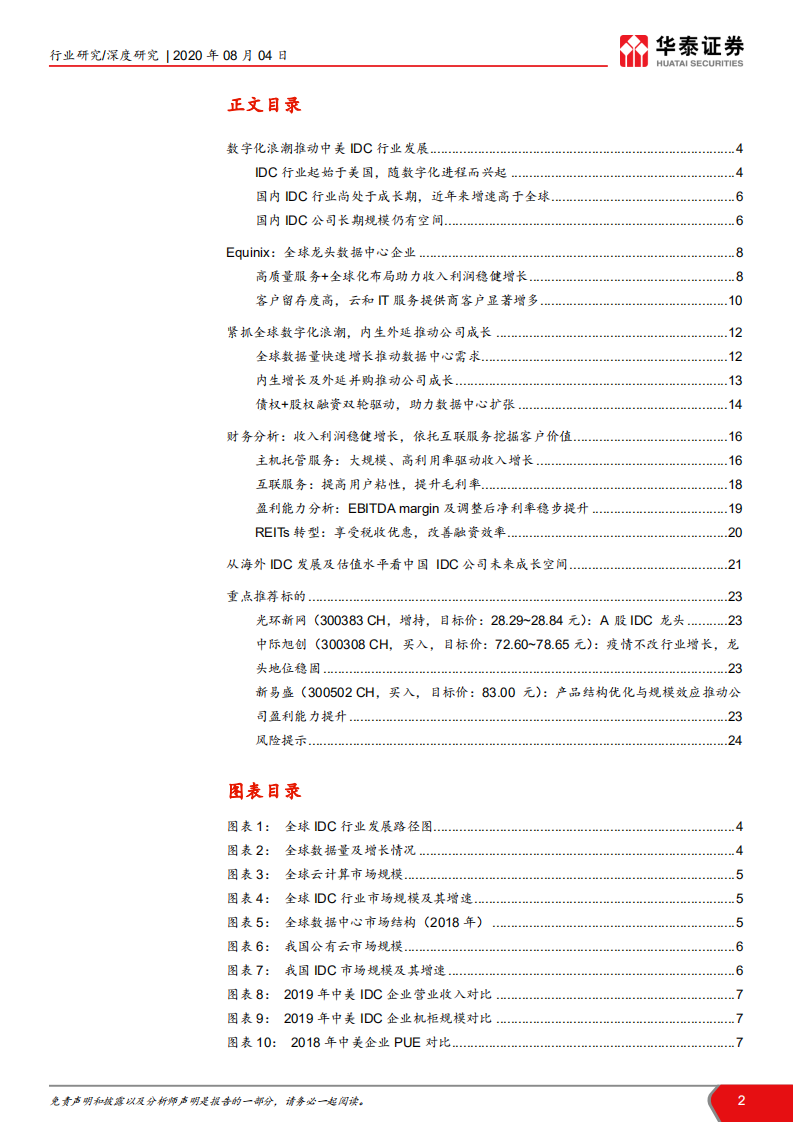 通信行业： 从全球IDC龙头Equinix看中美IDC发展路径，乘数字化之浪潮，REITs助力成长-20200804.pdf 第2页