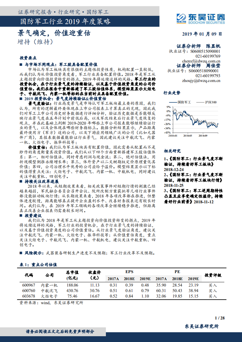 国防军工行业2019年度策：略景气确定，价值迎重估.pdf 第1页