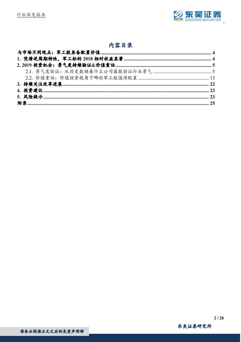 国防军工行业2019年度策：略景气确定，价值迎重估.pdf 第2页