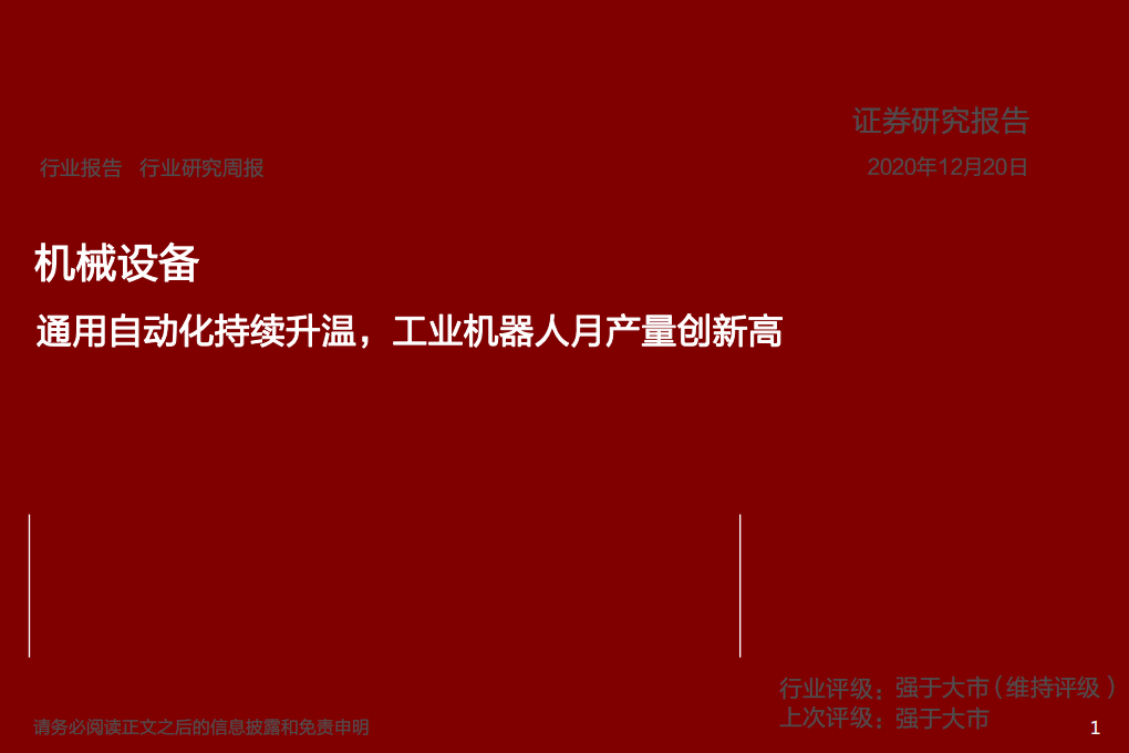 机械设备行业：通用自动化持续升温，工业机器人月产量创新高-20201220.pdf 第1页