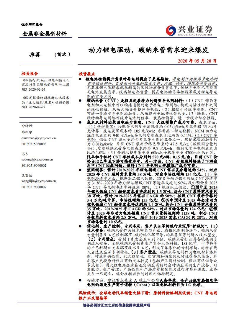 金属非金属新材料行业：动力锂电驱动，碳纳米管需求迎来爆发-200520.pdf 第1页