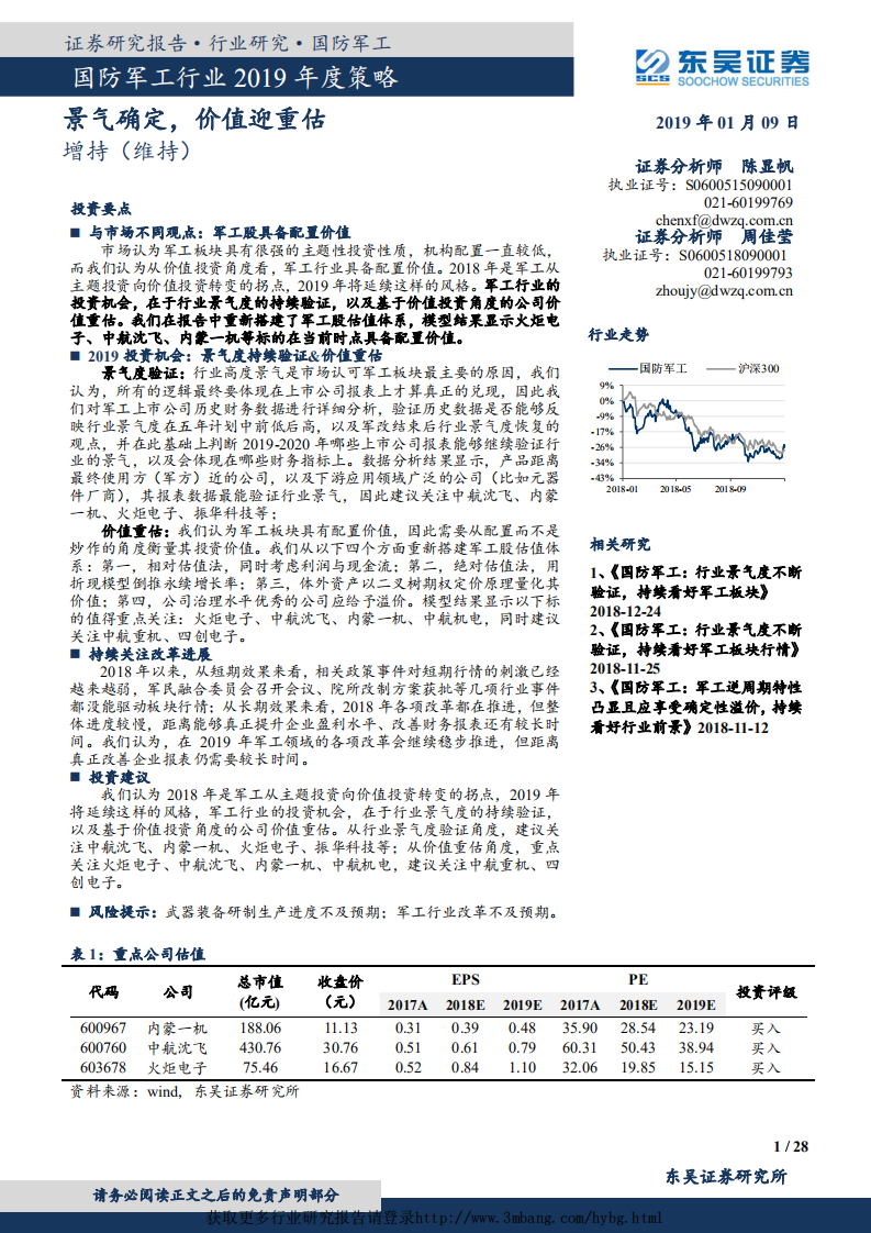 国防军工行业2019年度策略：景气确定，价值迎重估-190109.pdf 第1页