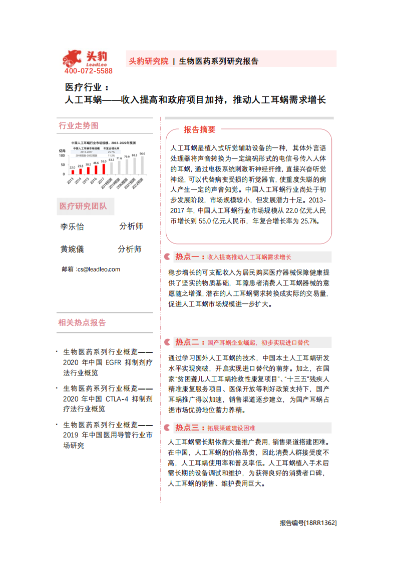 生物医药行业系列研究报告：人工耳蜗，收入提高和政府项目加持，推动人工耳蜗需求增长-20201105.pdf 第1页